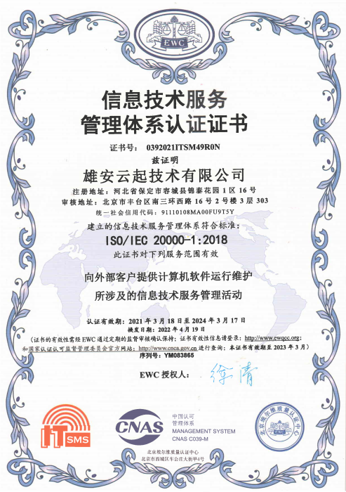 ISO20000信息手艺效劳治理系统认证证书